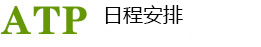 ATP日程安排