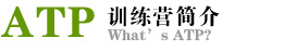 ATP训练营简介