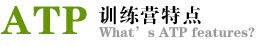 ATP训练营特点