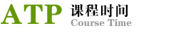 ATP训练营课程时间