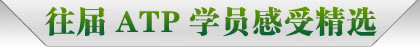 往届ATP学员精选