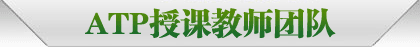 ATP授课教师团队