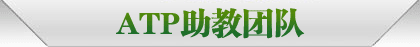 往届ATP学员精选