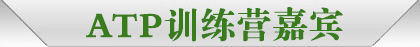 ATP训练营嘉宾