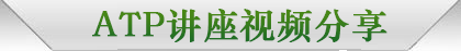 往届ATP学员精选