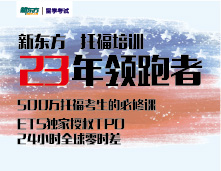 23年托福领跑者